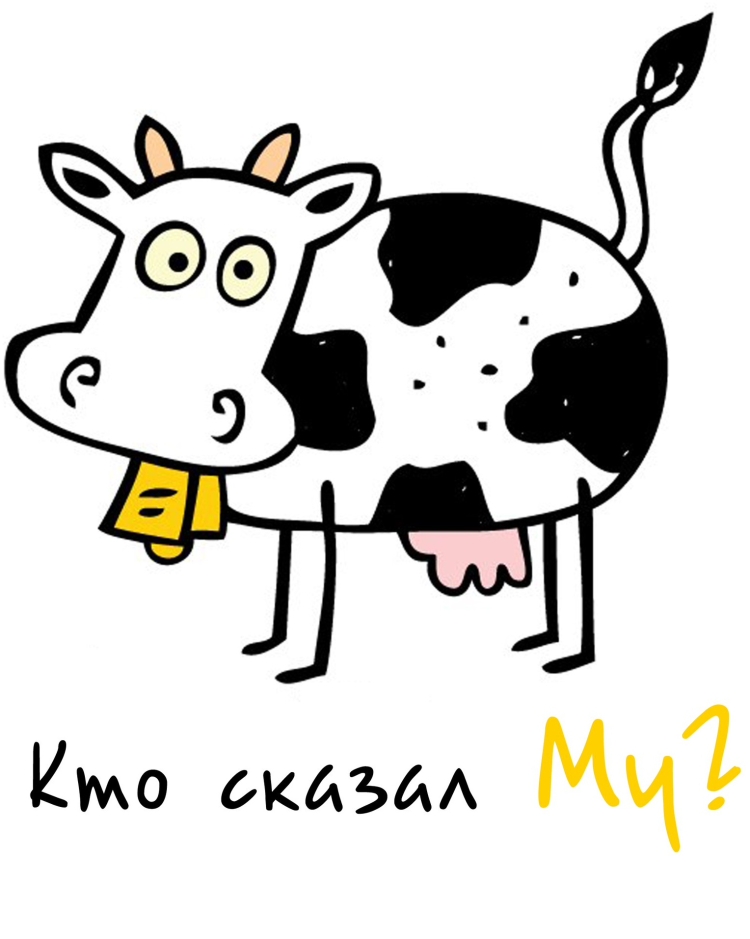 Смешная корова рисунок
