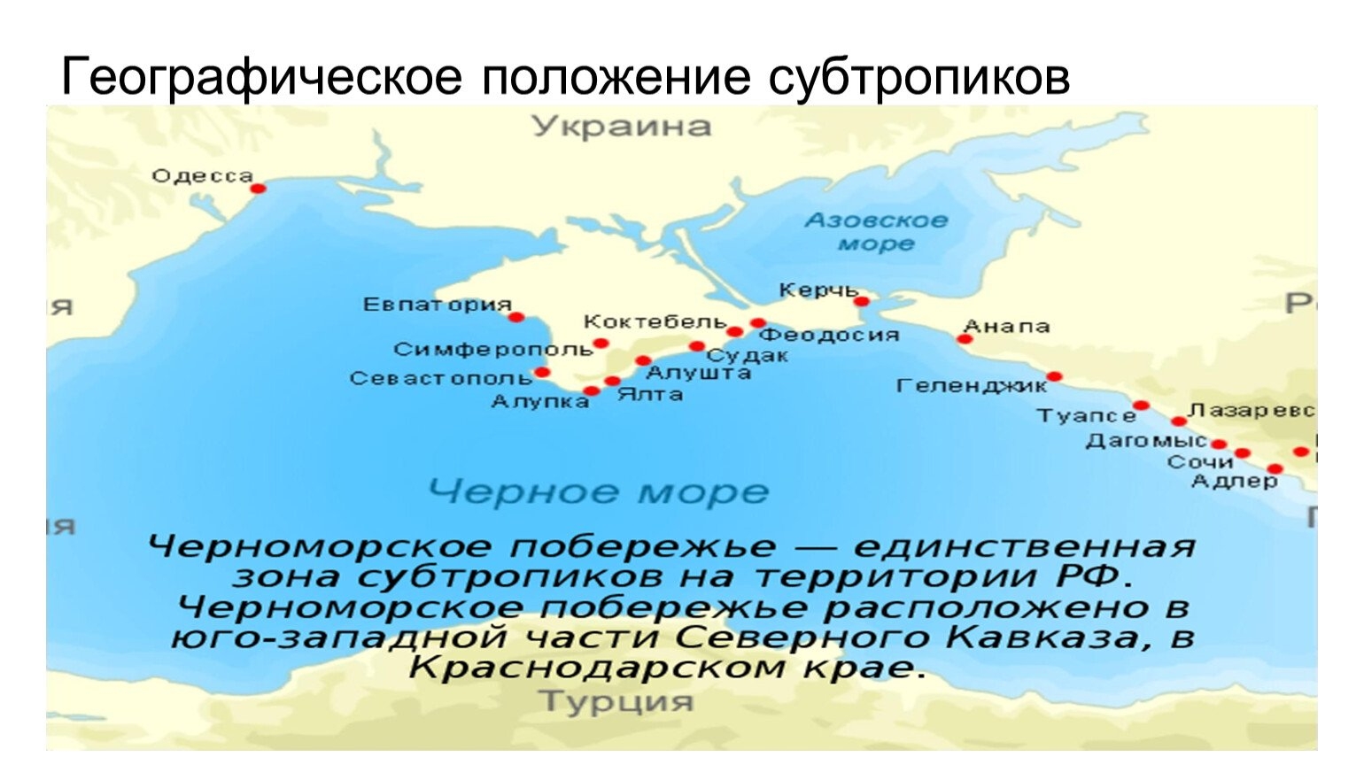 Краснодарский край какой пояс. Зона субтропиков Черноморского побережья на карте. Субтропический пояс России на карте России. Черноморское побережье субтропики карта. Черноморское побережье Кавказа Анапа.