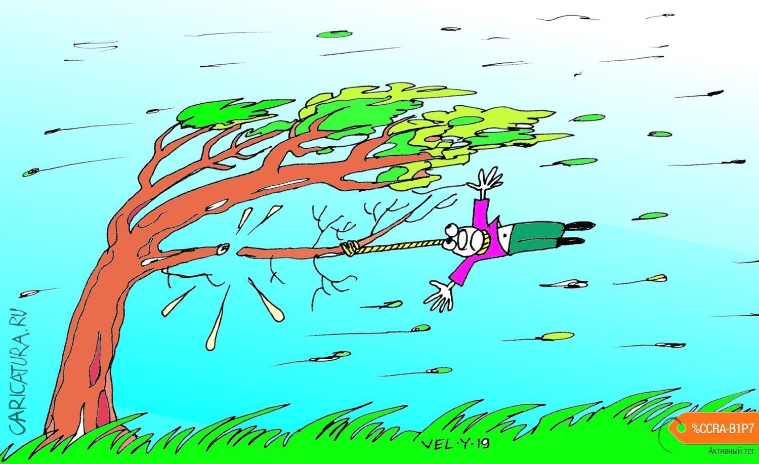 Глупый ветер. Смешные картинки про ветер. Сильный ветер карикатура. Ветер рисунок. Карикатура ураган.
