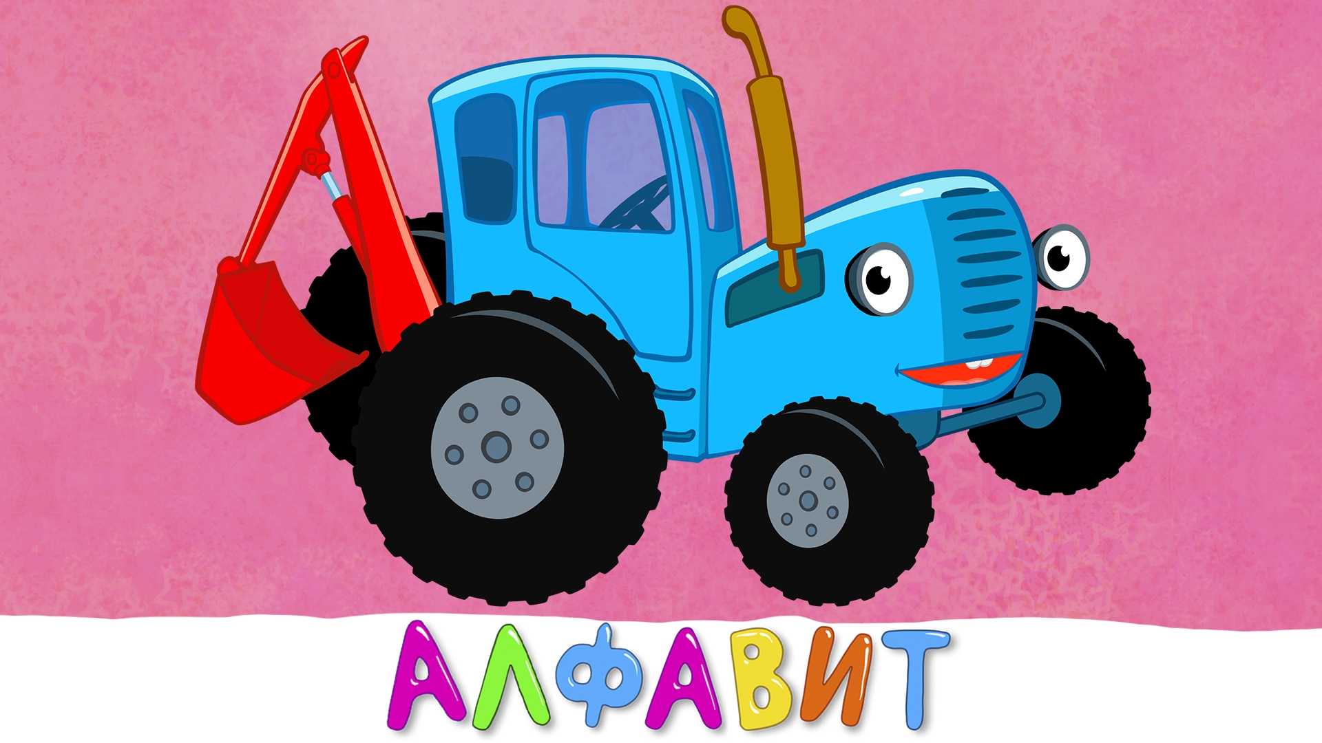 Синий трактор для малышей год. Синий трактор МЕГАСБОРНИК. Габор синий трактор. Синий трактор МЕГАСБОРНИК для малышей. Синий трактор PSR 550.