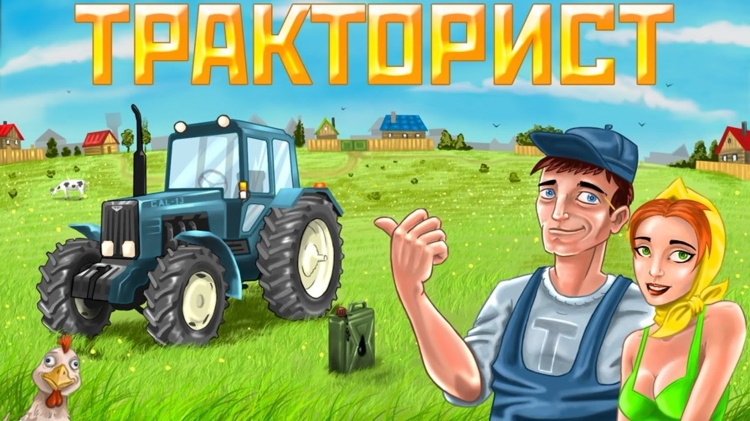 Веселый тракторист