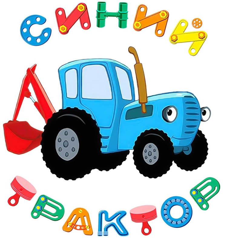 Синий трактор мультик