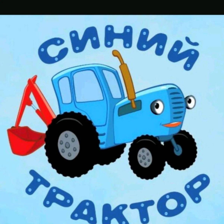 Синий трактор надпись