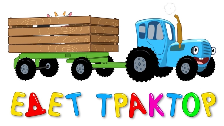Синий трактор едет к нам по полям ! Песенки для детей