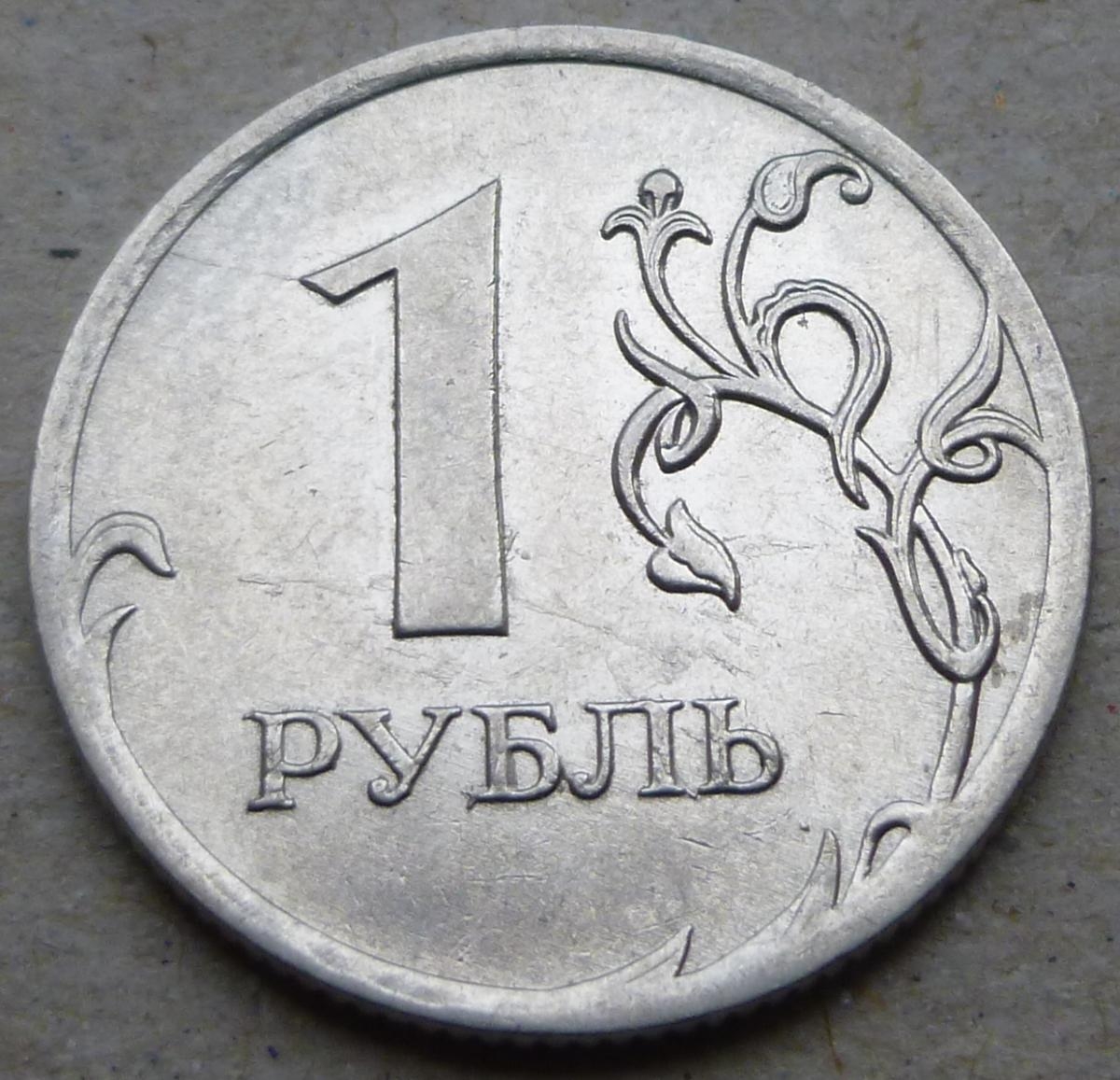 Живем на 1 рубль. Рубль. Монеты рубли. Один рубль. Монета 1 руб.