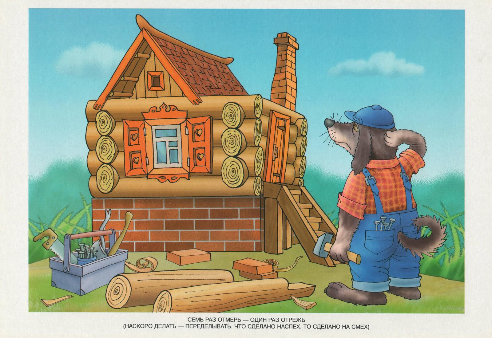Сказка дом который построил. Сказочный дом. Сказочный дом для строительства для детей. Семь раз отмерь один раз отрежь. Сказки про стройку.