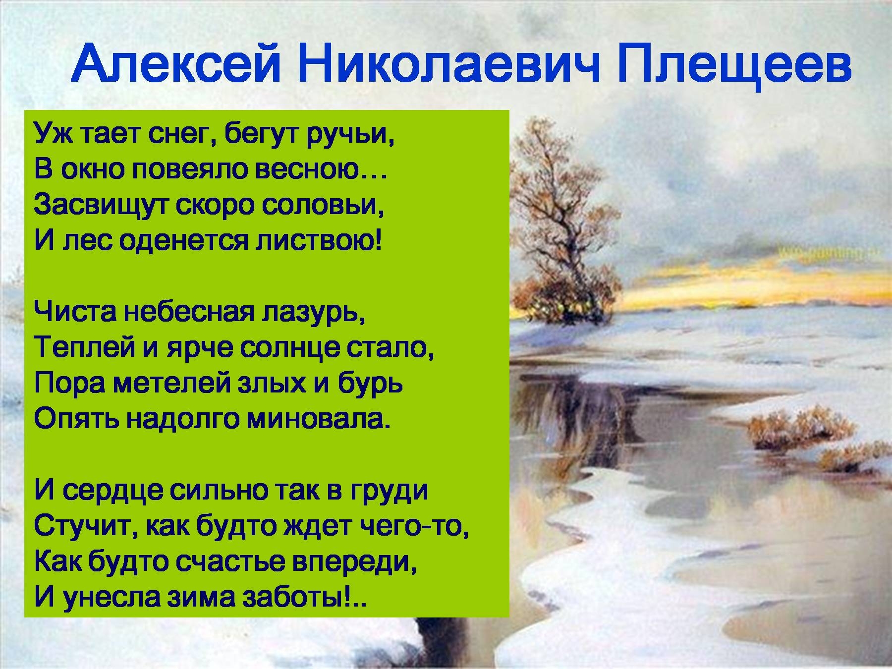 Стихотворение алексея николаевича. Плещеев уж тает снег бегут ручьи.