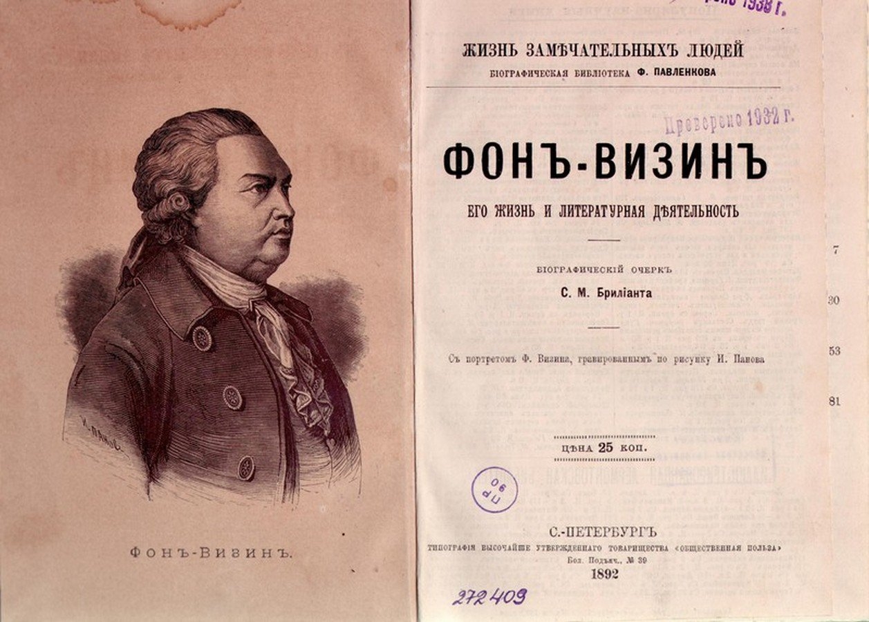 Комедия недоросль памятник век. Фонвизин Недоросль первое издание. Фонвизин бригадир первое издание.