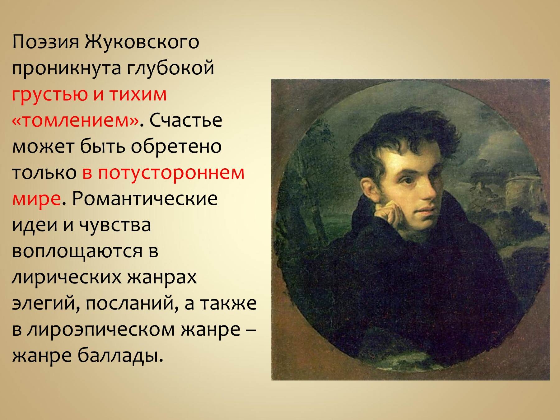 Небольшое стихотворение обычно печального содержания проникнутого грустью. Жуковский поэт 19 века. Жизнь и творчество Жуковского.