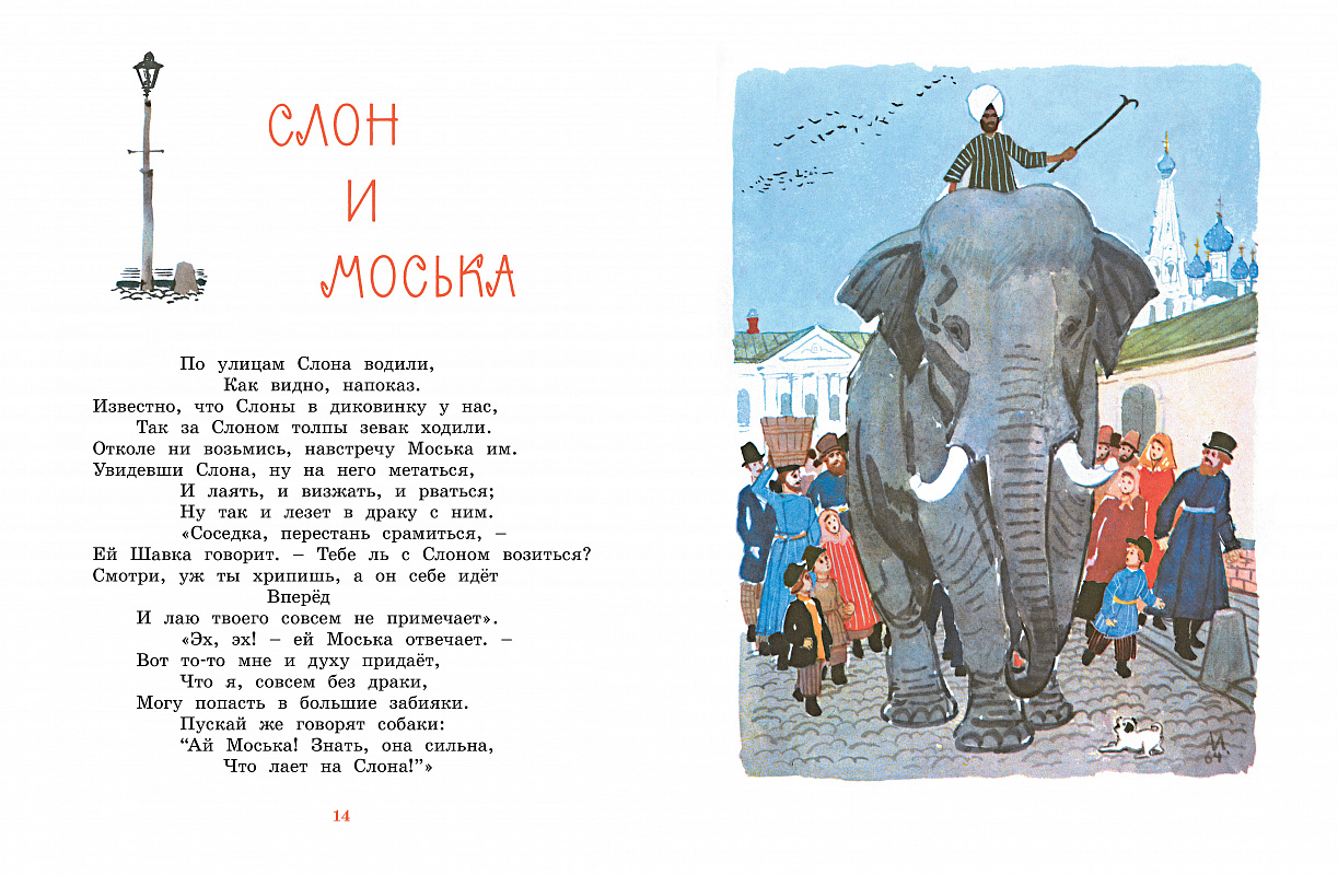 Читать ба. Слон и моська Крылова. Басни Крылова 3 класс слон и моська. Крылов слон и моська книга.