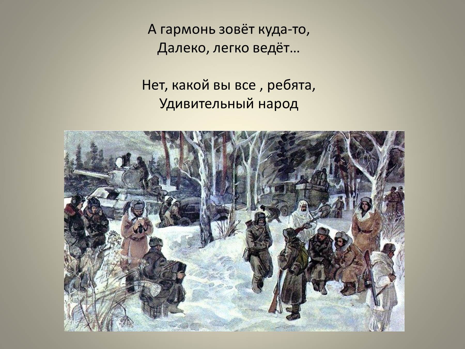 Отрывок из поэмы твардовского. Иллюстрации к Василию Теркину гармонь.