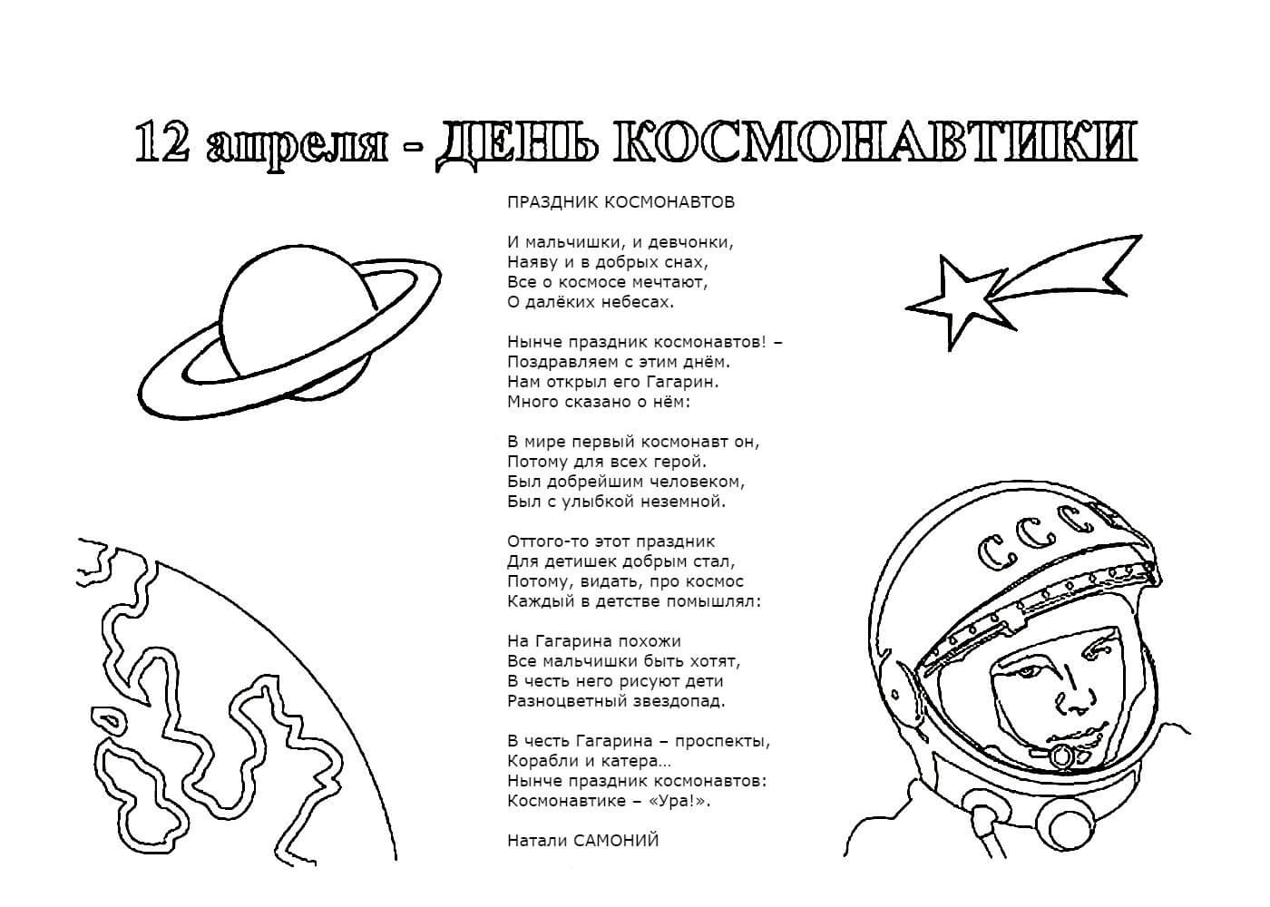 Стих ко дню космонавтики 4 класс