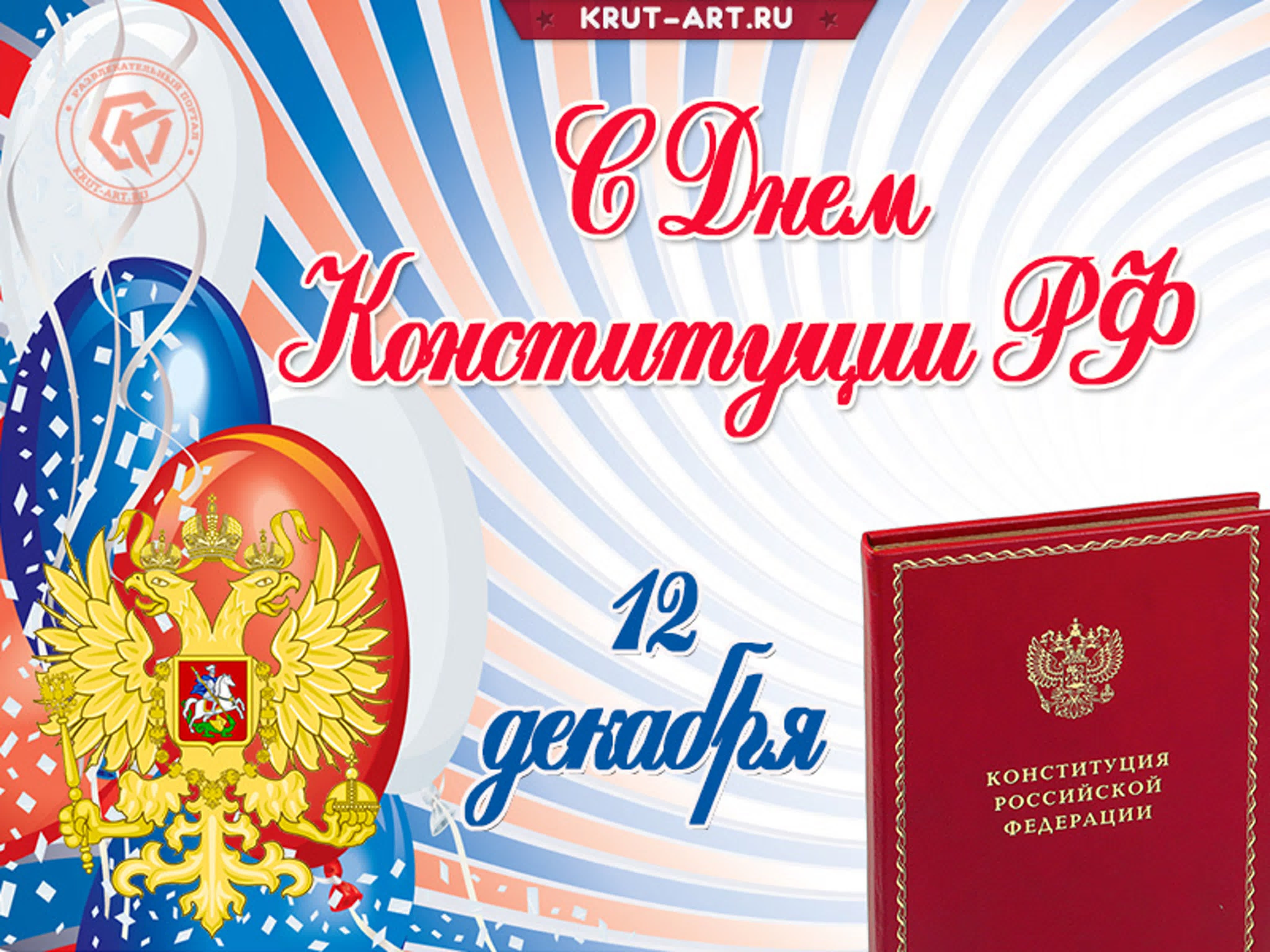 Раскраски ко Дню Конституции РФ для детей
