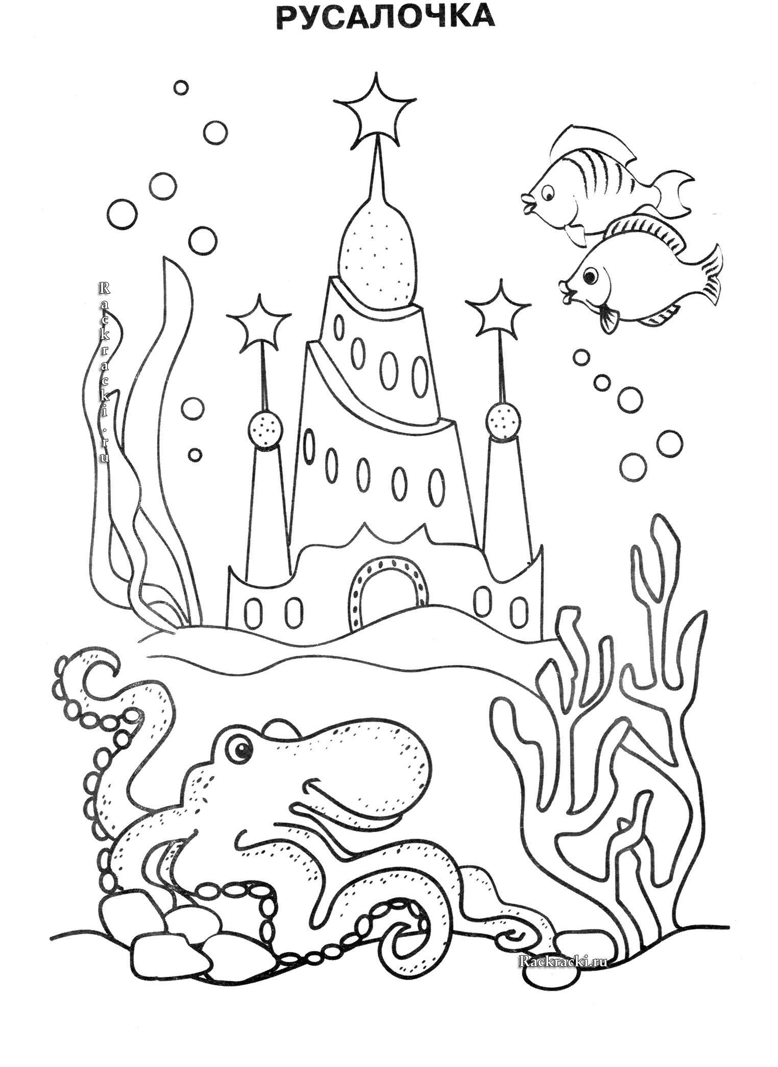 Раскраски Подводный мир скачать и распечатать бесплатно