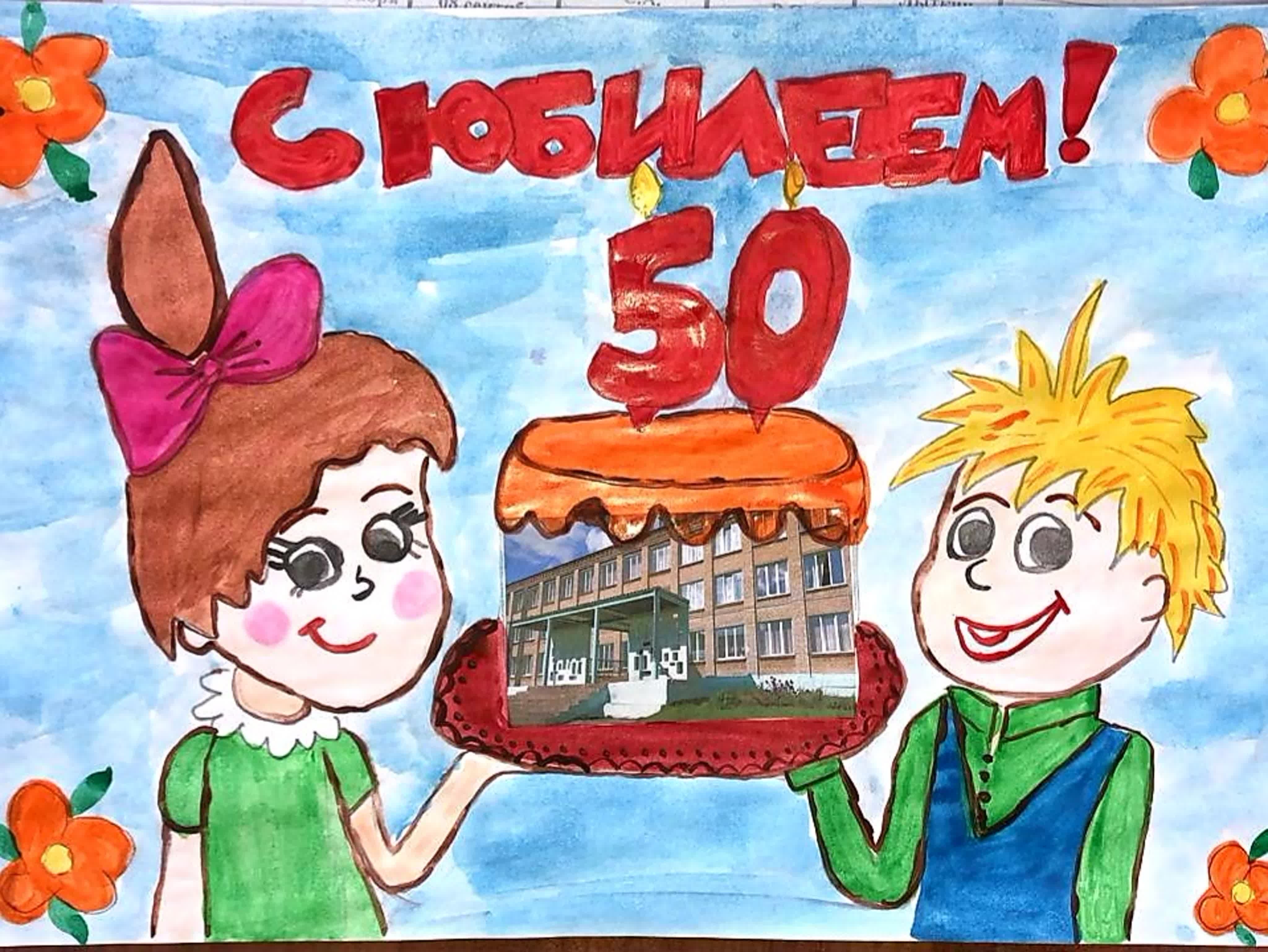 Плакат 80 лет. С днём рождения школа рисунок. Рисунок к юбилею школы. Рисунок ко Дню школы. Плакат на день рождения школы.