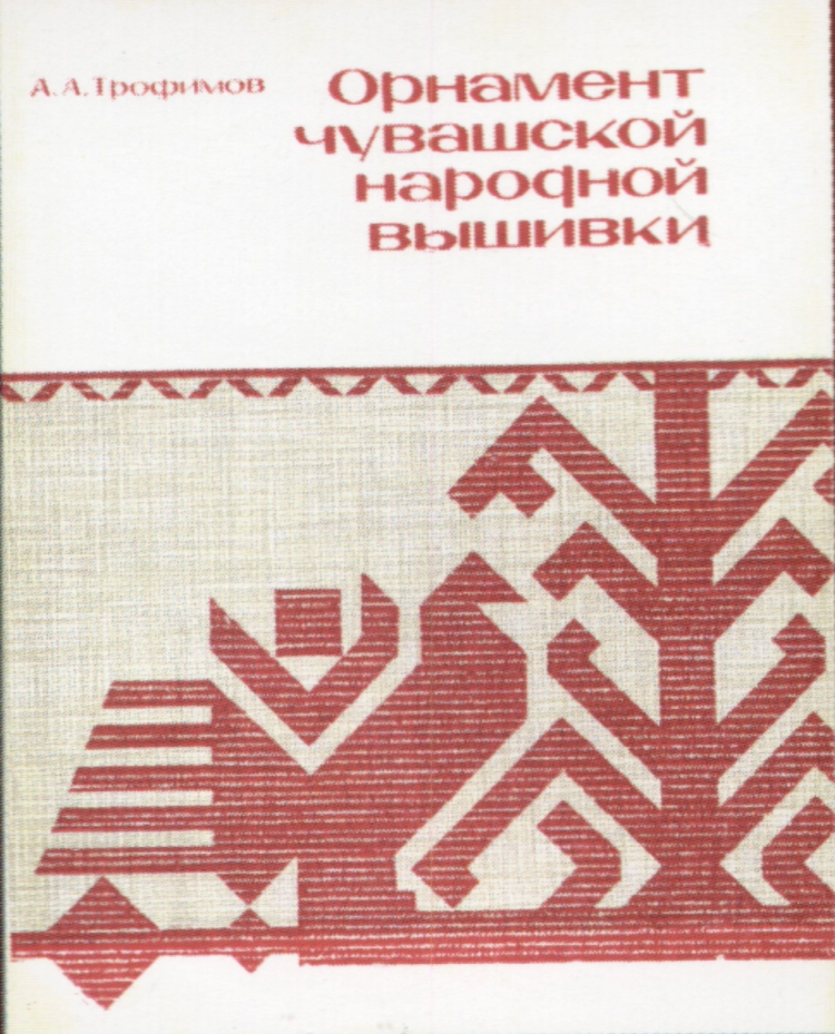 Чувашский орнамент
