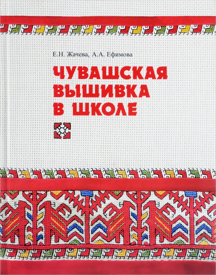 Жачева Евгения Николаевна Чувашская