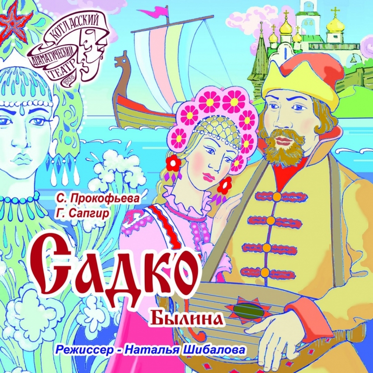 Афиша Садко