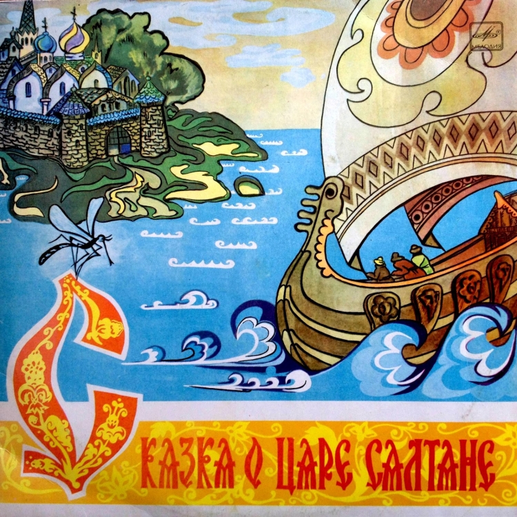 Сказка о царе Салтане