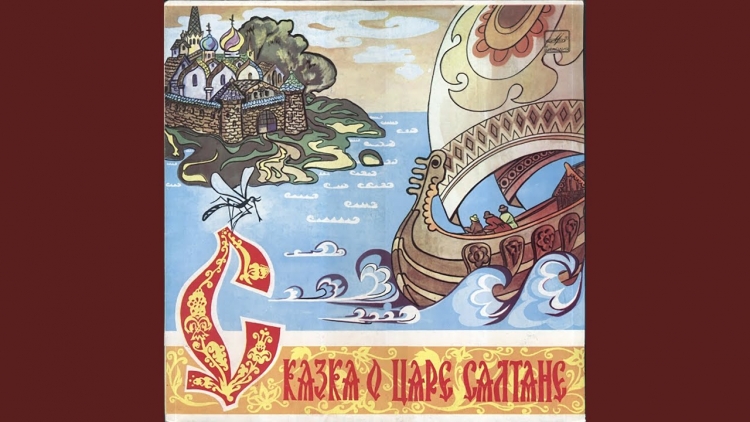 Сказка о царе Салтане