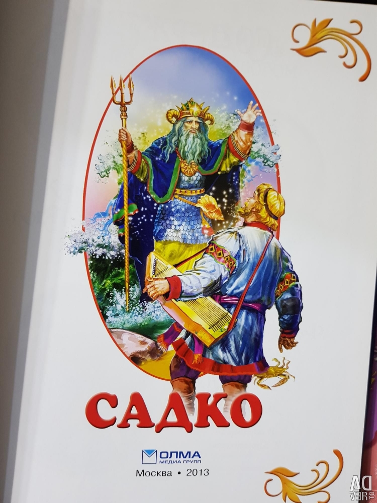 Садко Автор сказки