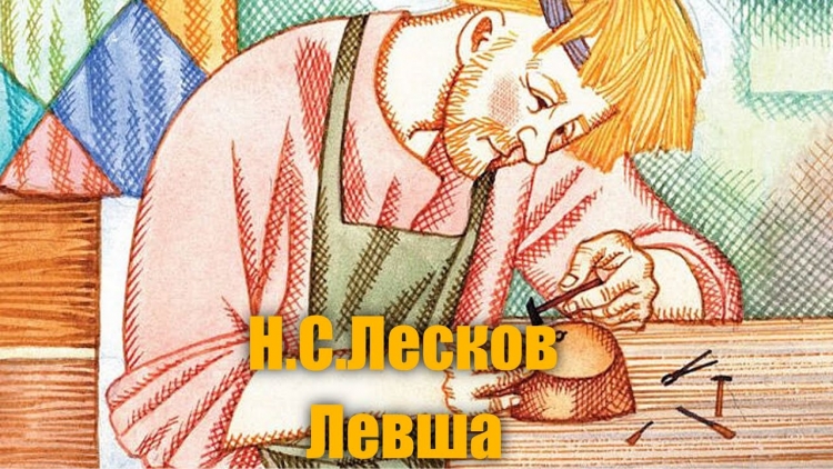 Левша Лесков иллюстрации
