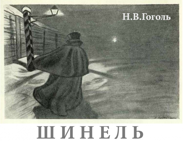Шинель Гоголь иллюстрации