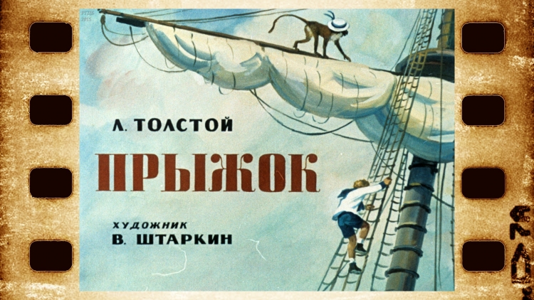 Рассказ Льва Николаевича Толстого прыжок