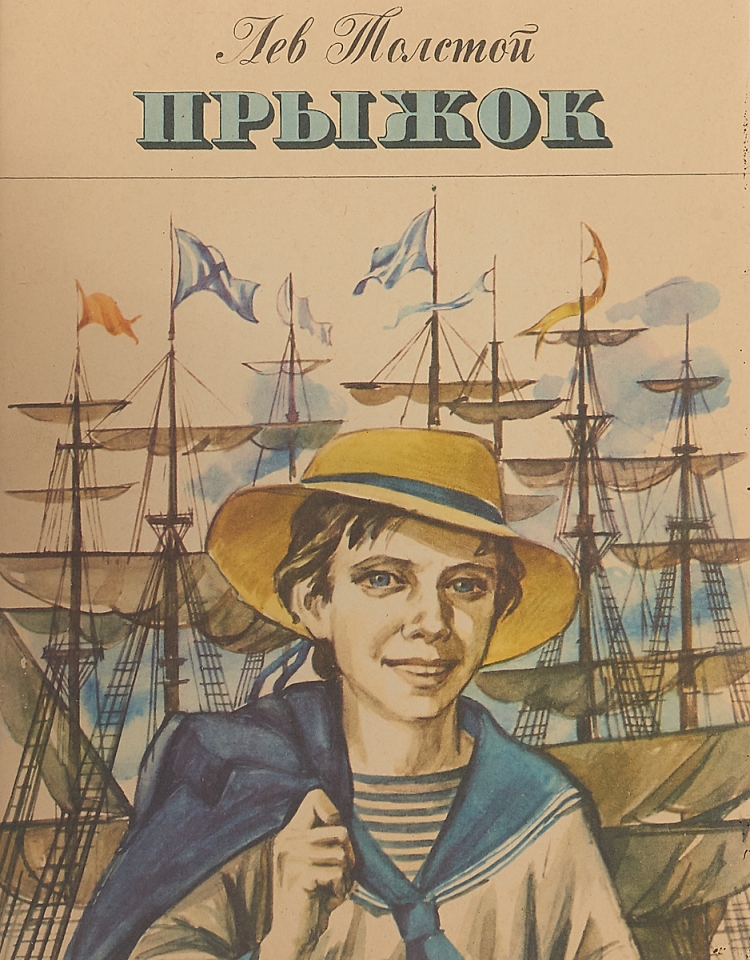 Произведение Льва Николаевича Толстого прыжок