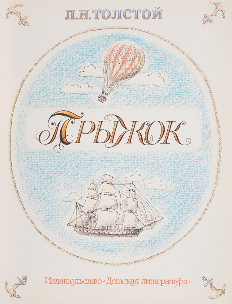 Толслтойлевниколаевич прыжок