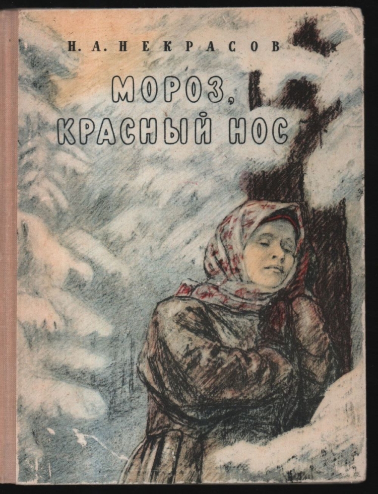 Мороз красный нос Некрасов иллюстрации