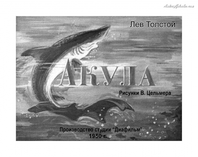 Рисунки к рассказу акула Толстого 3 класс