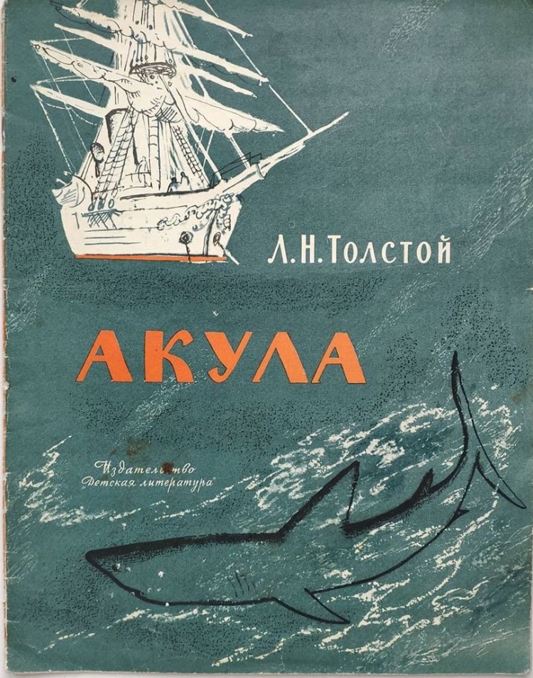 Рассказ акула
