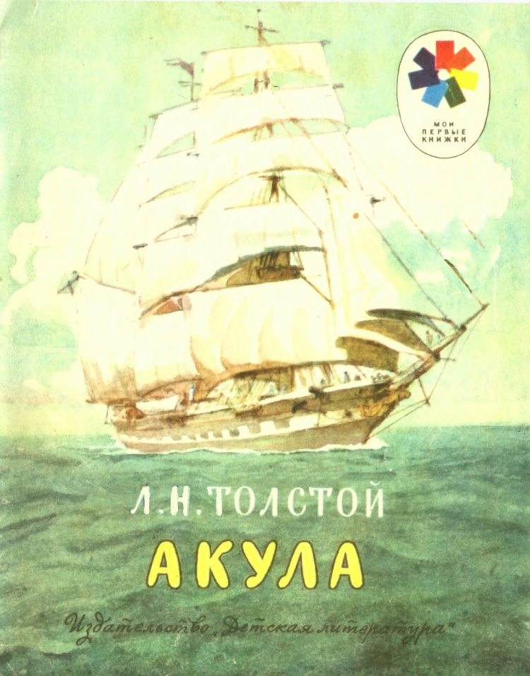 Лев толстой акула иллюстрации
