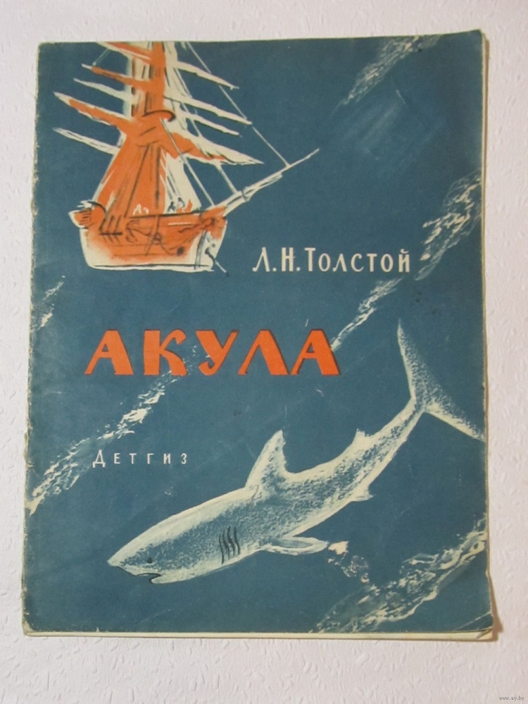 Лев толстой рассказ акула