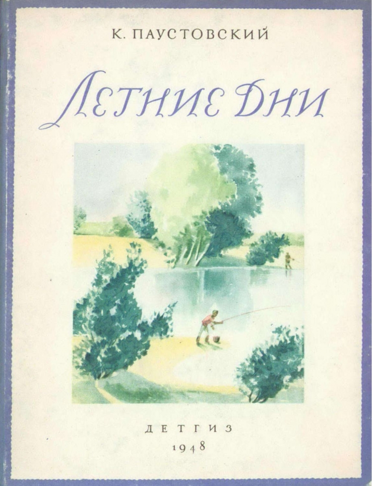 Паучстовский «летние дни» (1937).