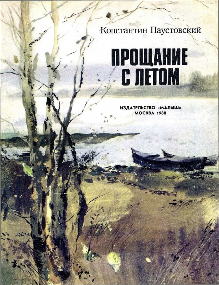 Паустовский прощание с летом