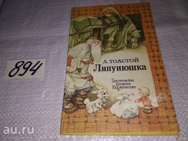 Лев толстой Липунюшка