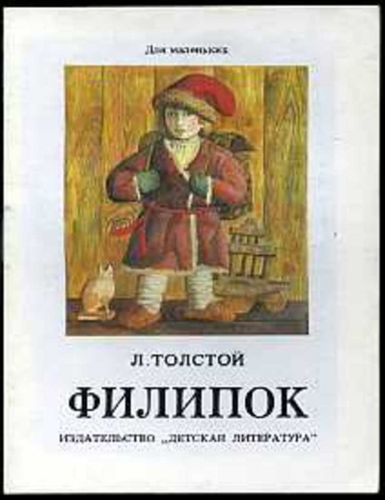 Филиппок обложка книги
