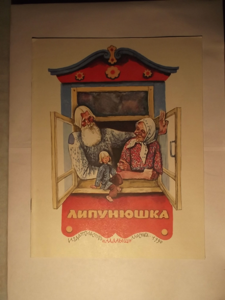 Липунюшка год