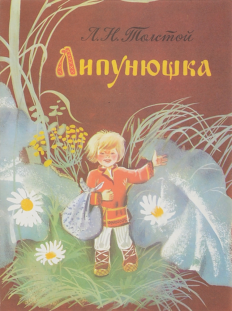 Сказка л.н.Толстого Липунюшка