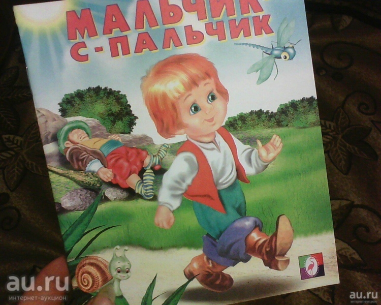 Книжка мальчик с пальчик
