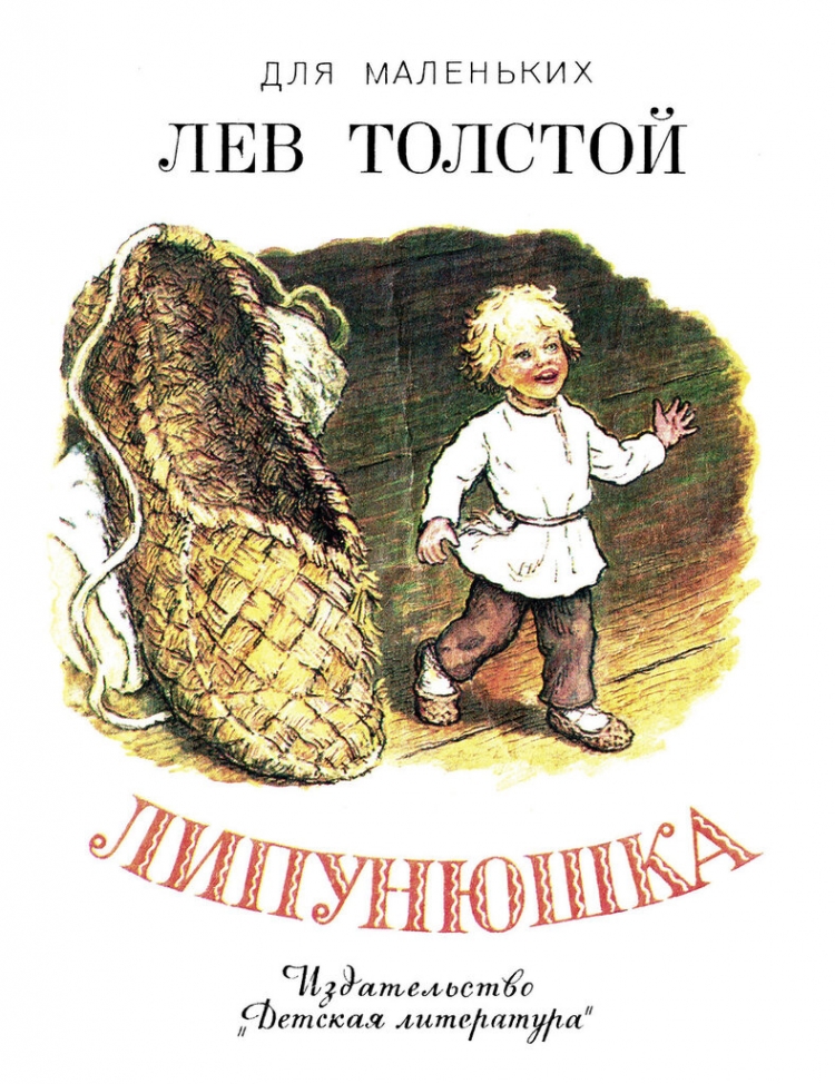 Лев толстой Липунюшка