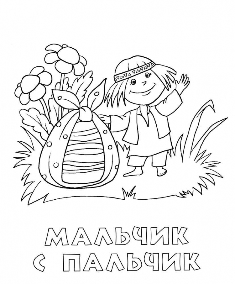 Мальчик с пальчик раскраска
