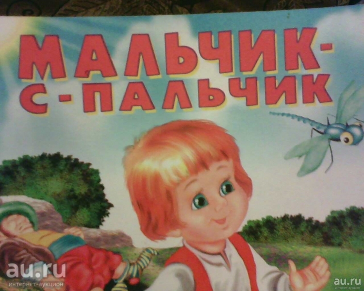 Мальчик с пальчик