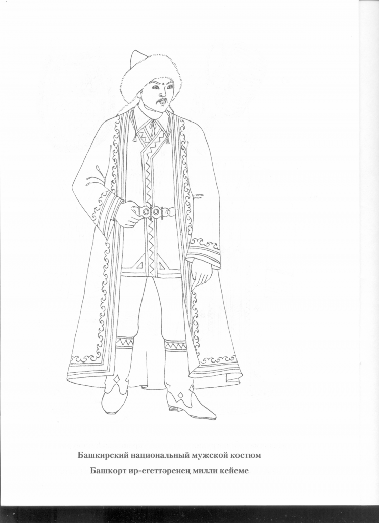 Башкирский национальный костюм раскраска для детей