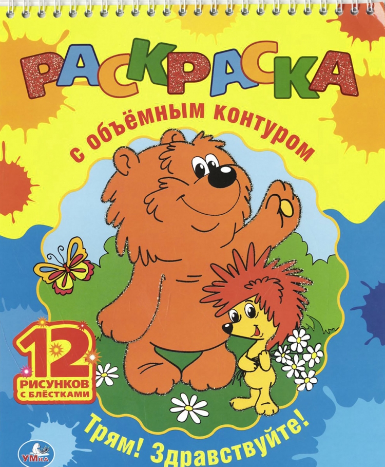 Трям Здравствуйте раскраска для детей
