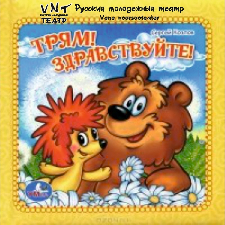Трям Здравствуйте раскраска