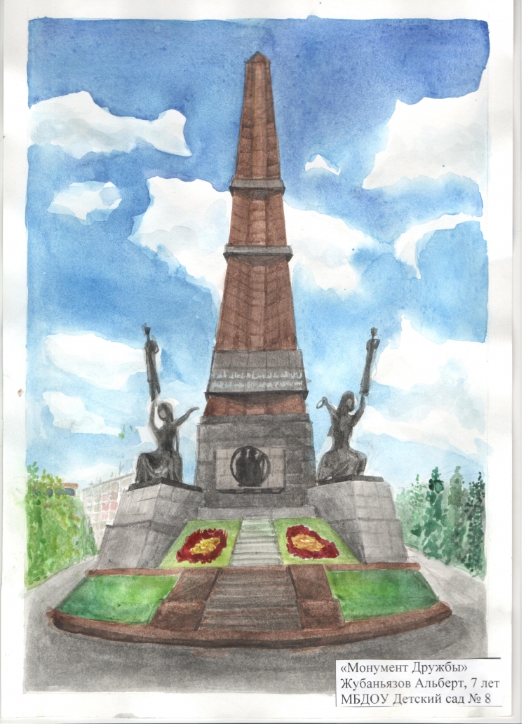 Монумент дружбы Уфа рисунок для детей