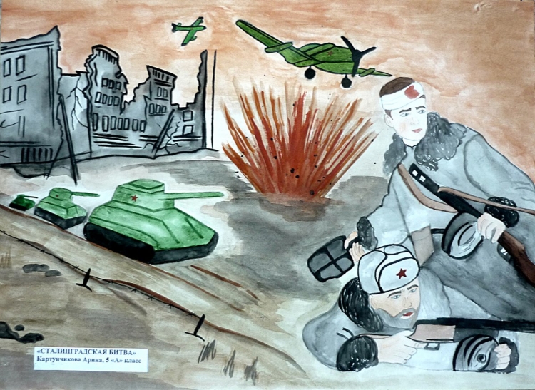 Сталинградская битва детские рисунки - 141 фото